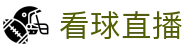 看球直播官方网站首页 - 官方中文认证